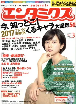 エンタミクス(2017年3月号) 月刊誌