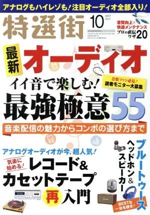 特選街(2017年10月号) 月刊誌