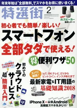 特選街(2018年2月号) 月刊誌