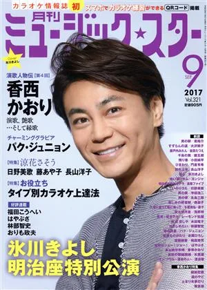 ミュージック☆スター(2017年9月号) 月刊誌