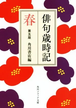 俳句歳時記 春 第五版 角川ソフィア文庫