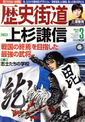 歴史街道(2017年3月号) 月刊誌
