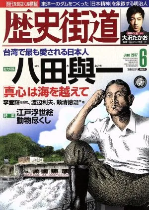 歴史街道(2017年6月号) 月刊誌