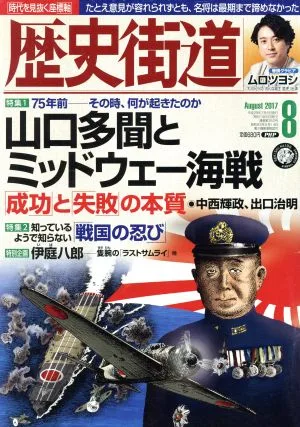 歴史街道(2017年8月号) 月刊誌