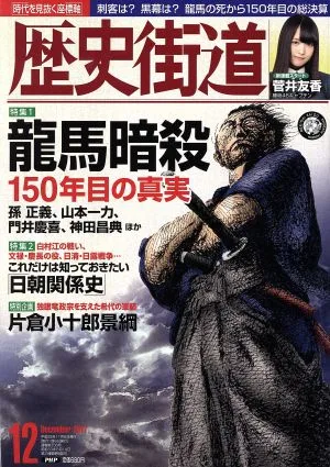 歴史街道(2017年12月号) 月刊誌