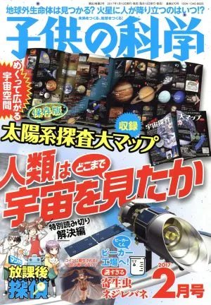 子供の科学(2017年2月号) 月刊誌
