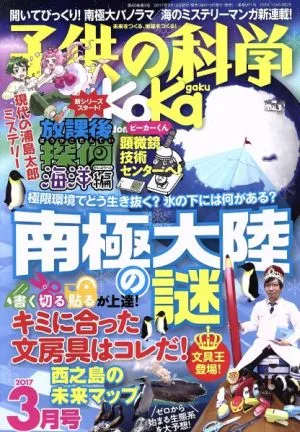 子供の科学(2017年3月号) 月刊誌