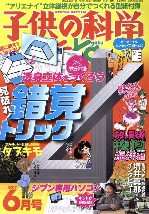 子供の科学(2017年6月号) 月刊誌