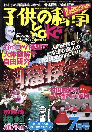 子供の科学(2017年7月号) 月刊誌