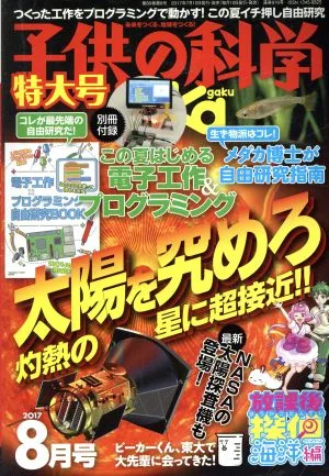 子供の科学(2017年8月号) 月刊誌