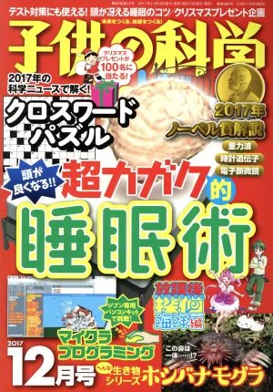 子供の科学(2017年12月号) 月刊誌