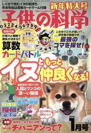 子供の科学(2018年1月号) 月刊誌