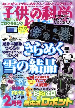 子供の科学(2018年2月号) 月刊誌