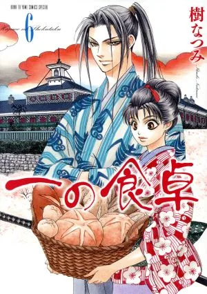 一の食卓(6) 花とゆめCSP