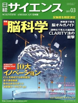 日経サイエンス(2017年3月号) 月刊誌