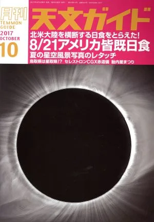 天文ガイド(2017年10月号) 月刊誌