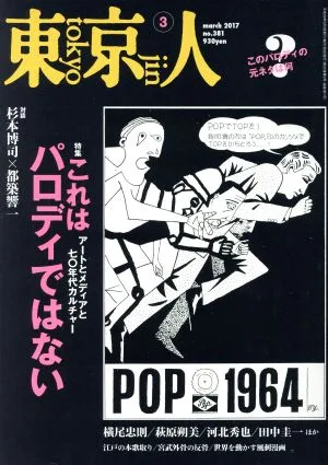 東京人(2017年3月号) 月刊誌