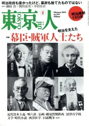 東京人(2018年2月号) 月刊誌