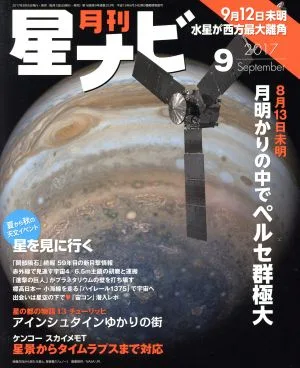 月刊 星ナビ(2017年9月号) 月刊誌