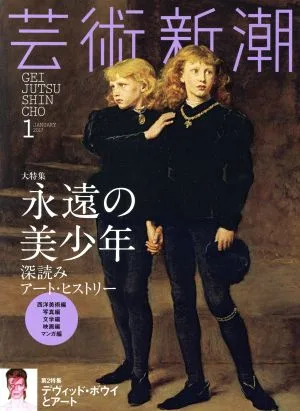 芸術新潮(2017年1月号) 月刊誌