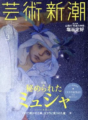 芸術新潮(2017年3月号) 月刊誌