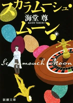 スカラムーシュ・ムーン 新潮文庫