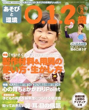 あそびと環境0・1・2歳(2017年2月号) 月刊誌
