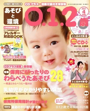 あそびと環境0・1・2歳(2017年4月号) 月刊誌