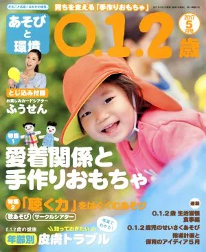 あそびと環境0・1・2歳(2017年5月号) 月刊誌