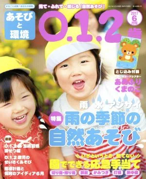 あそびと環境0・1・2歳(2017年6月号) 月刊誌