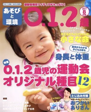 あそびと環境0・1・2歳(2017年8月号) 月刊誌