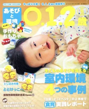 あそびと環境0・1・2歳(2017年9月号) 月刊誌