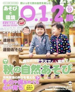 あそびと環境0・1・2歳(2017年10月号) 月刊誌