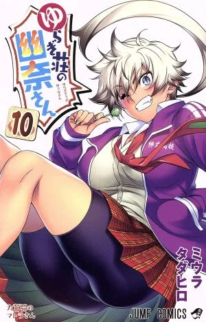 ゆらぎ荘の幽奈さん(10) ジャンプC