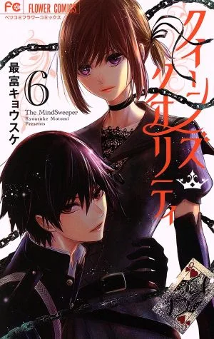 クイーンズ・クオリティ(6) フラワーCベツコミ