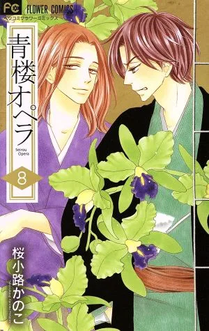 青楼オペラ(8) フラワーCベツコミ