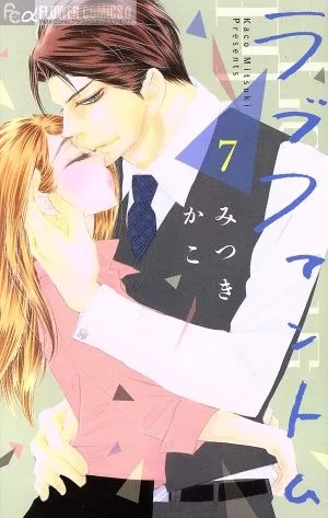 ラブファントム(7) フラワーCアルファ プチコミ