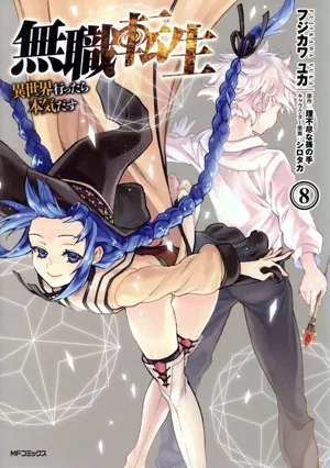 無職転生 異世界行ったら本気だす(8) MFCフラッパー