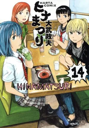 ヒナまつり(14) ハルタC
