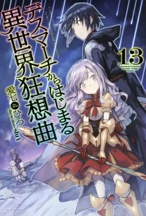 デスマーチからはじまる異世界狂想曲(13) カドカワBOOKS