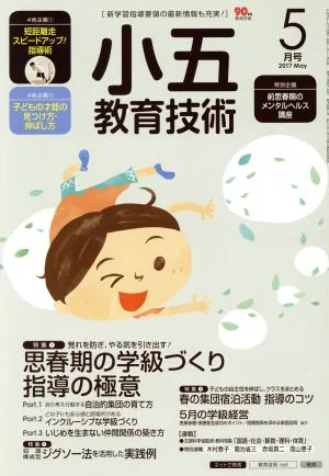 小五教育技術(2017年5月号) 月刊誌