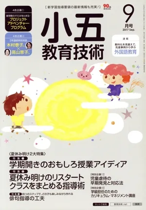 小五教育技術(2017年9月号) 月刊誌