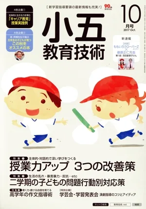 小五教育技術(2017年10月号) 月刊誌