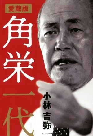 角栄一代 愛蔵版