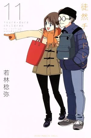 徒然チルドレン(11) マガジンKC