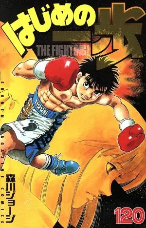 はじめの一歩(120) マガジンKC