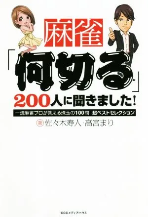 麻雀「何切る」200人に聞きました! 一流麻雀プロが答える珠玉の100問超ベストセレクション