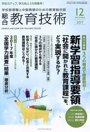 総合教育技術(2017年12月号) 月刊誌