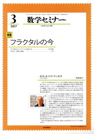 数学セミナー(2017年3月号) 月刊誌