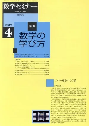 数学セミナー(2017年4月号) 月刊誌